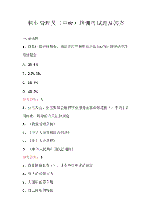 物业管理员（中级）培训考试题及答案.docx