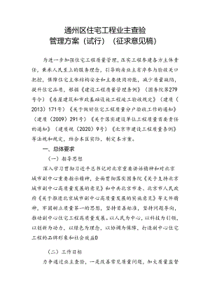 关于通州区住宅工程业主查验管理方案（试行）（征.docx