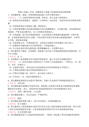 铁路工程施工考试：铁路路基工程施工质量验收标准试题预测.docx