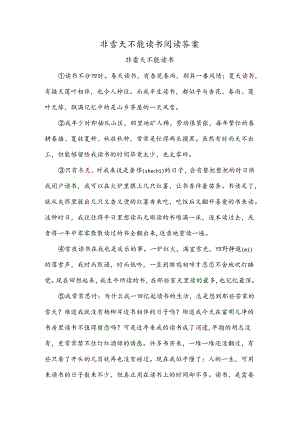 非雪天不能读书阅读答案.docx