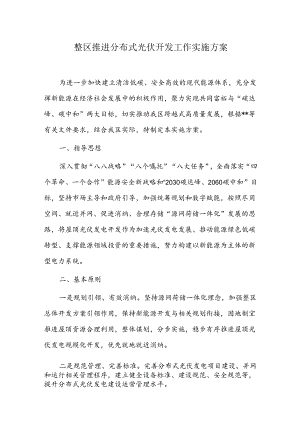 整区推进分布式光伏开发工作实施方案.docx