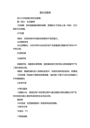 普生试题库.docx