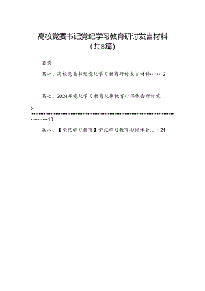 高校党委书记党纪学习教育研讨发言材料8篇（优选）.docx