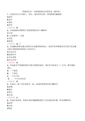 铁路连结员：中级铁路连结员找答案（题库版）.docx