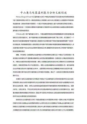 【《奥马电器盈利能力分析文献综述》2600字】.docx