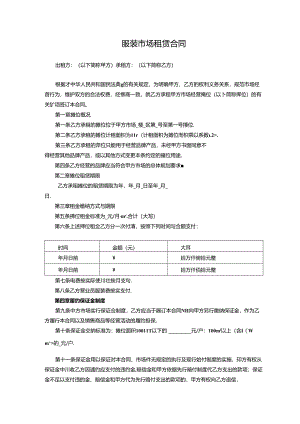 服装市场租赁合同协议书.docx