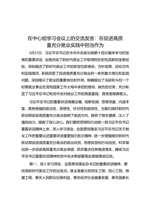 在中心组学习会议上的交流发言：在促进高质量充分就业实践中担当作为.docx