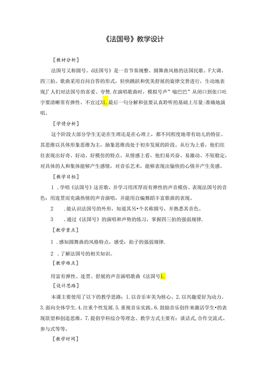 人音版音乐(简谱)一年级上册 小小音乐家《法国号》教学设计.docx_第1页