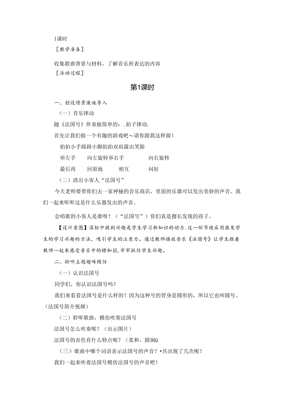人音版音乐(简谱)一年级上册 小小音乐家《法国号》教学设计.docx_第2页