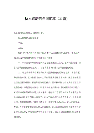 私人购房的合同范本（31篇）.docx