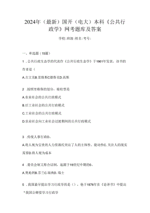 2024年（最新）国开（电大）本科《公共行政学》网考题库及答案.docx