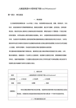 人教版pep四年级下册Unit 2 What time is it_ Part B Read and write 大单元整体教学设计 作业设计.docx
