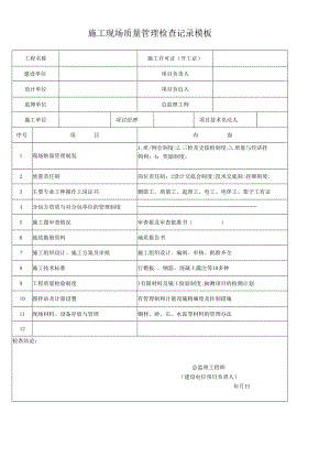 施工现场质量管理检查记录模板.docx