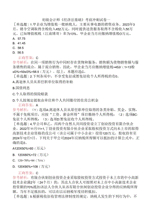 初级会计师《经济法基础》考前冲刺试卷一.docx