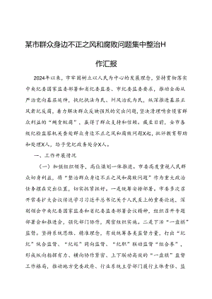 群众身边不正之风和腐败问题集中整治工作汇报（市级）.docx
