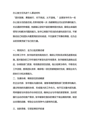 办公室主任先进个人事迹材料.docx