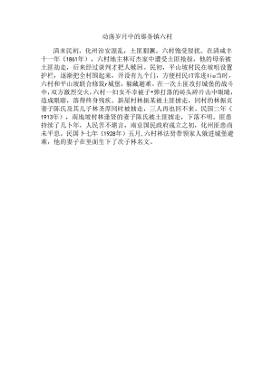 动荡岁月中的那务镇六村.docx