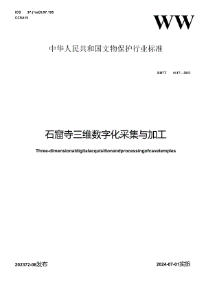 WW-T0117-2023石窟寺三维数字化采集与加工.docx