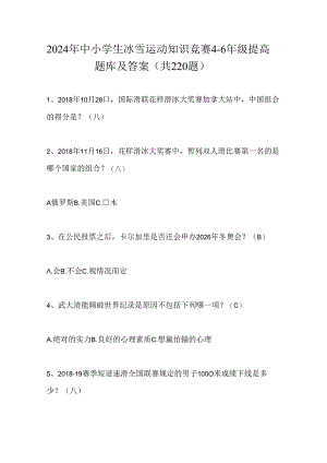 2024年中小学生冰雪运动知识竞赛4-6年级提高题库及答案（共220题）.docx