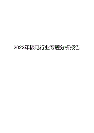 2022年核电行业专题分析报告.docx