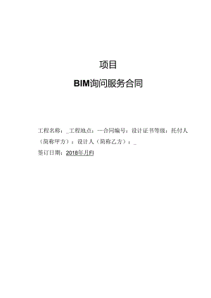 BIM咨询服务合同实际版本.docx