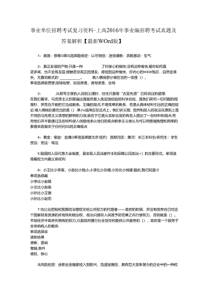 事业单位招聘考试复习资料-上高2016年事业编招聘考试真题及答案解析【最新word版】_1.docx