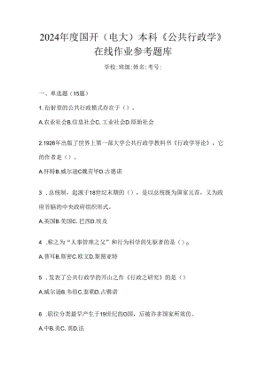 2024年度国开（电大）本科《公共行政学》在线作业参考题库.docx