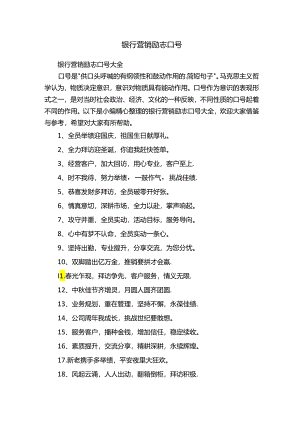 银行营销励志口号大全.docx