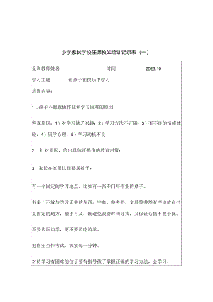 小学家长学校任课教师培训记录表20篇汇编.docx