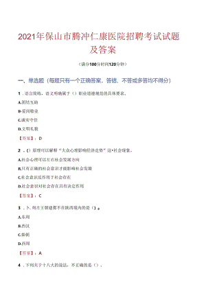 2021年保山市腾冲仁康医院招聘考试试题及答案.docx