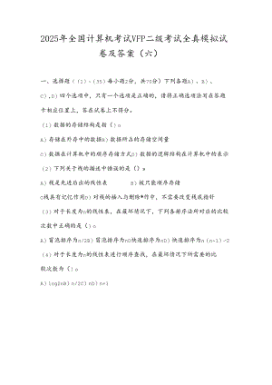 2025年全国计算机考试VFP二级考试全真模拟试卷及答案(六).docx