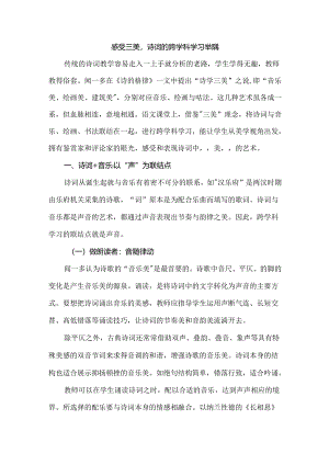 感受三美诗词的跨学科学习举隅.docx