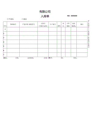 入库单完整版本.docx