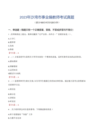 2023年沙湾市事业编教师考试真题.docx