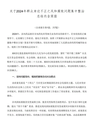 关于2024年群众身边不正之风和腐败问题集中整治总结内含简报.docx