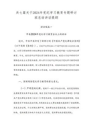共七篇关于2024年党纪学习教育专题研讨班总结讲话提纲.docx