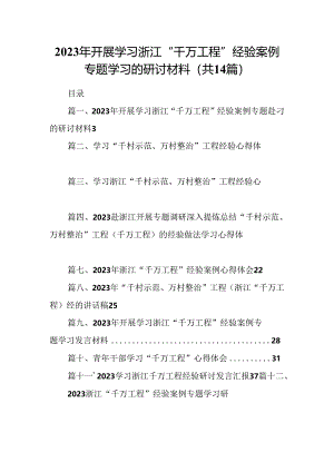 2024年开展学习浙江“千万工程”经验案例专题学习的研讨材料14篇（精选版）.docx