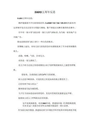 SARS五周年反思.docx