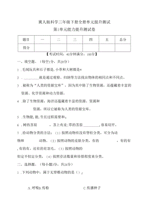 冀人版科学三年级下册全册单元提升测试含答案.docx