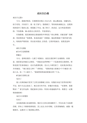 成长日记3篇.docx