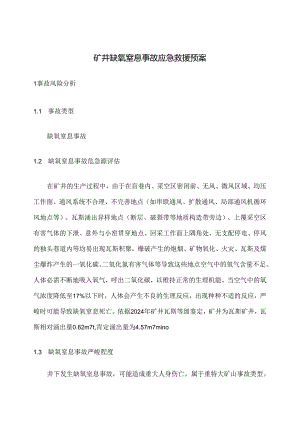 2024缺氧窒息事故应急预案.docx