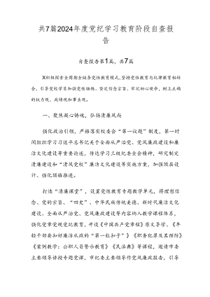 共7篇2024年度党纪学习教育阶段自查报告.docx