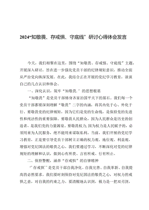 (八篇)2024“知敬畏、存戒惧、守底线”研讨心得体会发言.docx