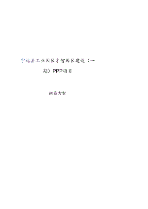 PPP项目融资方案---案例.docx