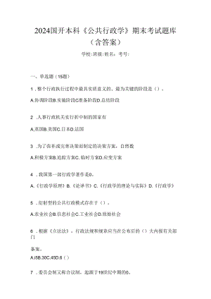 2024国开本科《公共行政学》期末考试题库（含答案）.docx