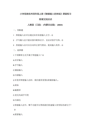 人教版（三起）（内蒙古出版）（2023）信息技术四年级上册《智能输入初体验》课堂练习附课文知识点.docx