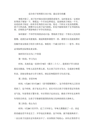适合孩子的寒假行动计划建议家长收藏.docx