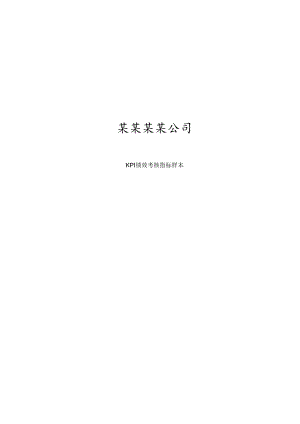 kpi绩效考核范本.docx