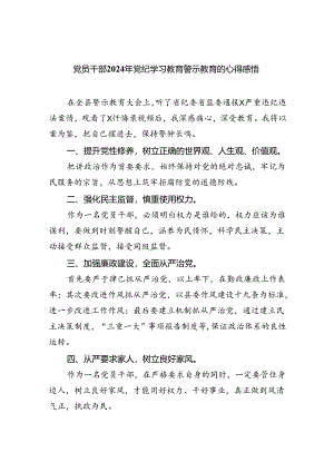 【7篇】党员干部2024年党纪学习教育警示教育的心得感悟集锦.docx