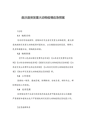 曲沃县突发重大动物疫情应急预案.docx